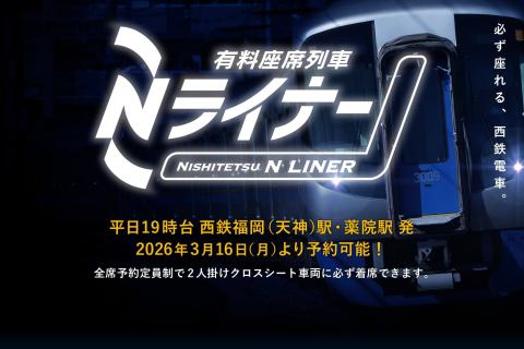 The One about Nishitetsu introducing the “N Liner,” a paid reserved seating train where you’re guaranteed a seat for an extra 400 yen. The One about Nishitetsu introducing the “N Liner,” a paid reserved seating train where you’re guaranteed a seat for an extra 400 yen.