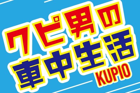 The One about Kupio lives in his car camping in −27.5°C in Japan’s coldest town The One about Kupio lives in his car camping in −27.5°C in Japan’s coldest town