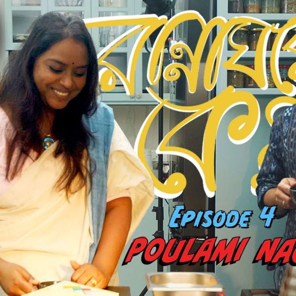 Cooking With Poulami Nag Hothat Jodi Uthlo Kotha Cooking With Poulami Nag Hothat Jodi Uthlo Kotha