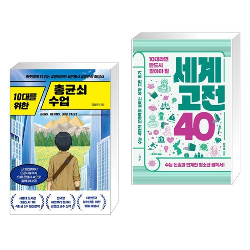 (서점추천) 10대를 위한 총균쇠 수업 + 10대라면 반드시 알아야 할 세계 고전 40 (전2권), 넥스트씨