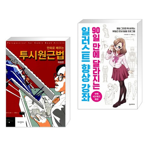 (서점추천) 만화로 배우는 투시원근법 + 일러스트 향상 강좌 (전2권)