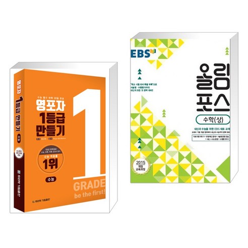 (서점추천) 영포자 1등급 만들기 수능영단어 + EBS 고교특강 올림포스 수학 (상) (2023년용) (전2권), 기림출판