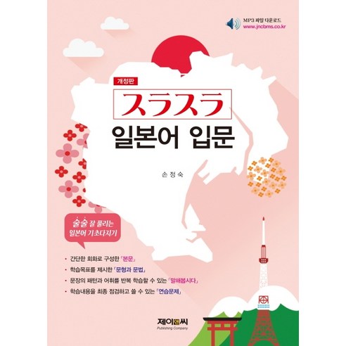 술술 일본어입문:술술 잘 풀리는 일본어 기초다지기, 제이앤씨
