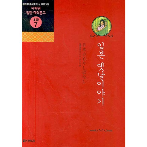 일본 옛날이야기:일본어 독해력 완성 프로그램, 다락원