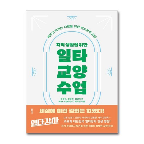 지적 생활을 위한 일타 교양 수업 / 포르체)책 || 스피드배송 | 안전포장 | 사은품 | (전1권)