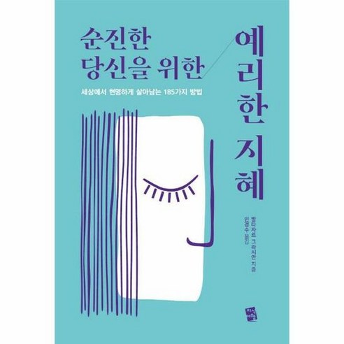 순진한당신을 위한 예리한 - 발타자르 그라시안, 단품, 단품