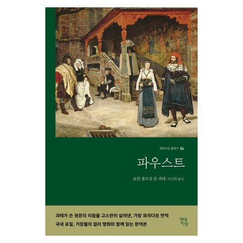 파우스트(명화 수록 무삭제 완역본), 현대지성, 요한 볼프강 폰 괴테