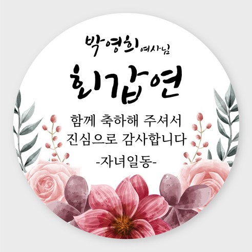 데이플레인 고희연 환갑 회갑 칠순 팔순 잔치 생신 답례품스티커, 잔치06(63mmx12개입)
