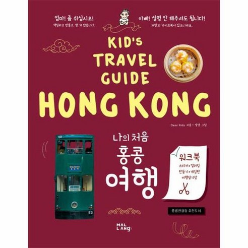 나의 처음 홍콩 여행 Kid s Travel Guide, 상품명