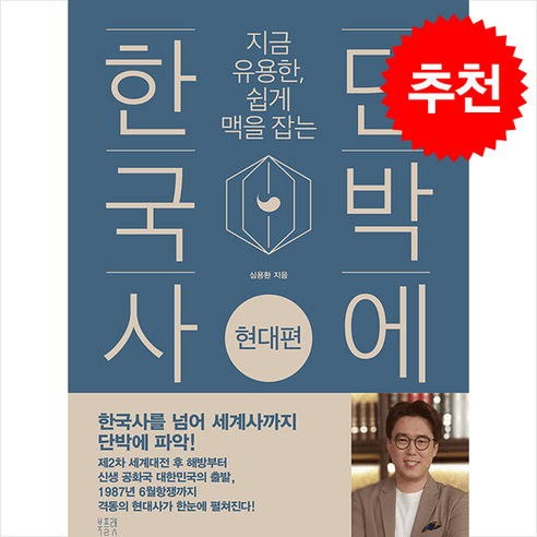 단박에 한국사 - 현대편 / 북플랫##|비닐포장**사은품증정!!# (단권+사은품) 선택(비타민북스 전 용 사 은 품 증 정), 북플랫, 심용환