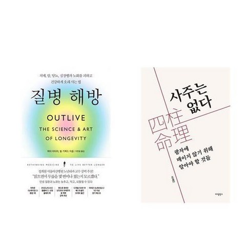하나북스퀘어 질병 해방+사주는 없다