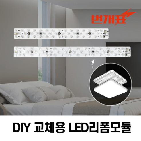 번개표 LED 모듈 리폼 램프 방등 DIY 전등교체 자석형, 30W,6500K[주광색(하얀빛)], 1개