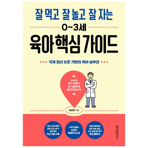 잘 먹고 잘 놀고 잘 자는 0~3세 육아 핵심 가이드, 위즈덤하우스