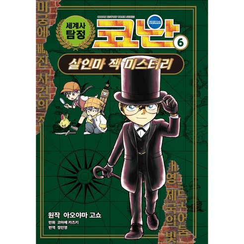 세계사 탐정 코난, 아울북, 2권