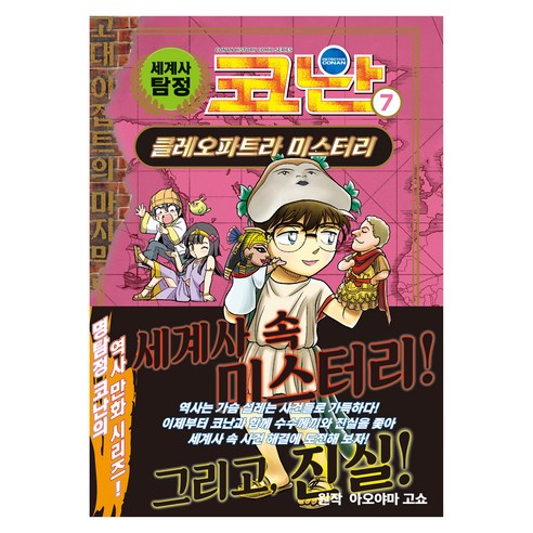 세계사 탐정 코난, 8권, 아울북, 아오야마 고쇼