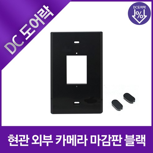 비디오폰 현관 카메라 마감판, 1개, 블랙