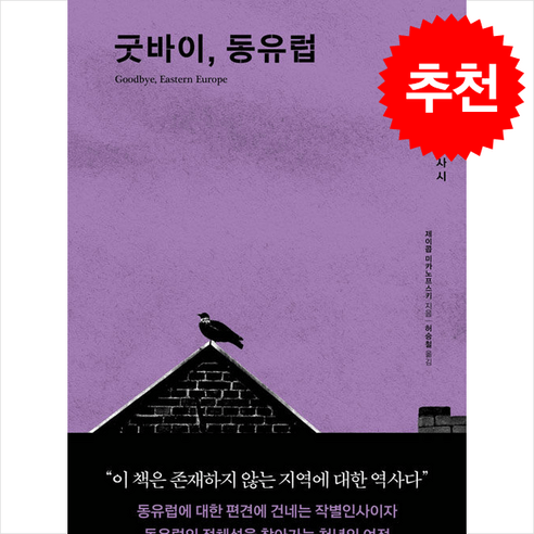 굿바이 동유럽 + 쁘띠수첩 증정, 책과함께, 제이콥 미카노프스키
