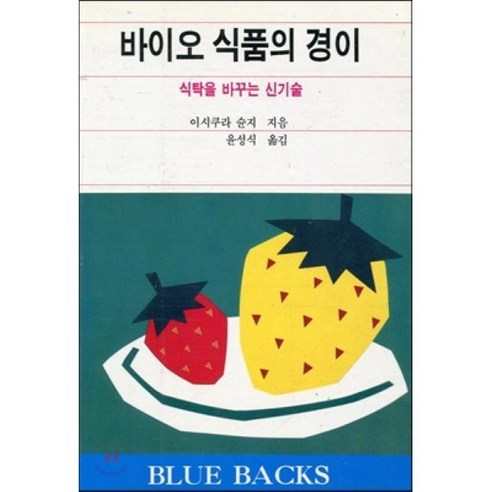 바이오식품의 경이 : 식탁을 변화시키는 신기술, 전파과학사, 이시쿠라 슌지 저/윤성식 역
