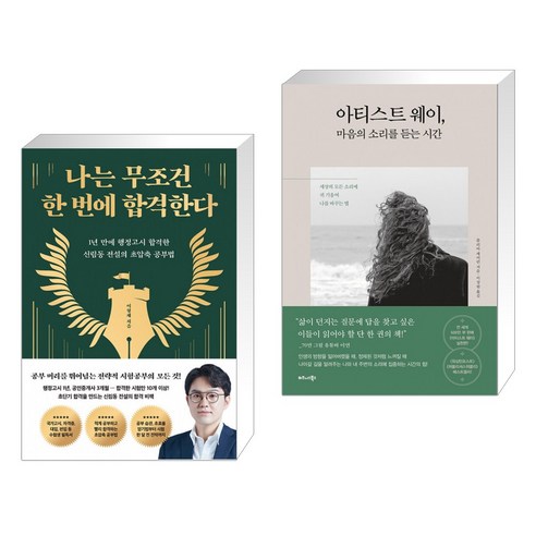 나는 무조건 한 번에 합격한다 + 아티스트 웨이 마음의 소리를 듣는 시간 (전2권)