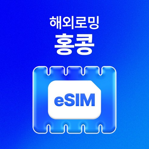 유심사 홍콩 이심 eSIM 데이터 무제한, 일/500MB 무제한, 4일
