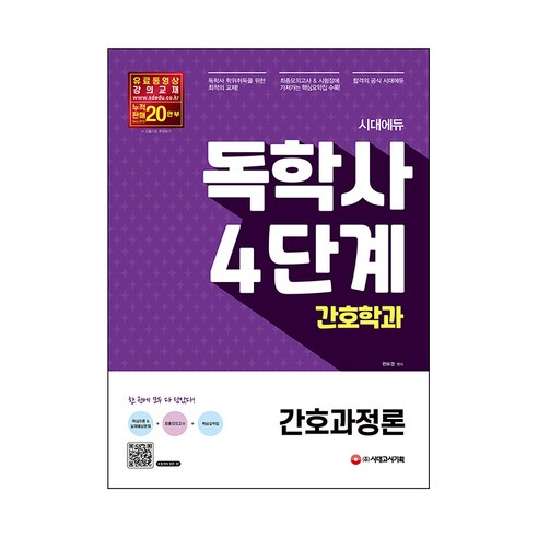 시대에듀 간호과정론(독학사 간호학과 4단계):최종모의고사 & 시험장에 가져가는 핵심요약집 제공, 시대고시기획
