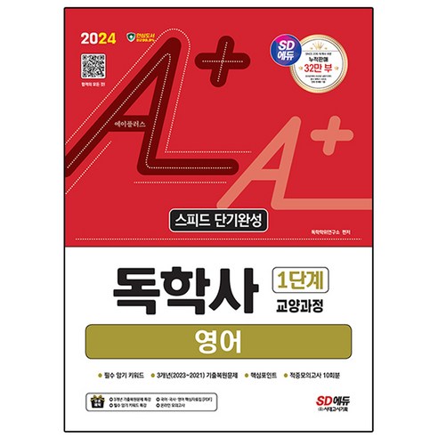2024 SD에듀 A+ 독학사 1단계 교양과정 스피드 단기완성 영어, 시대고시기획