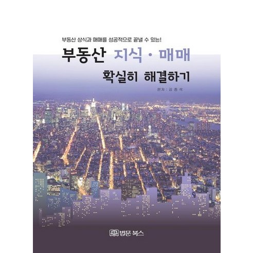 부동산 지식 매매 확실히 해결하기, 상품명