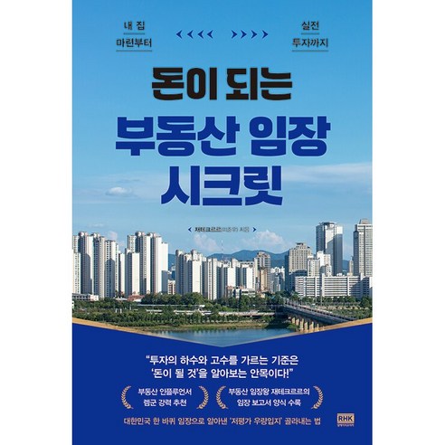 돈이 되는 부동산 임장 시크릿