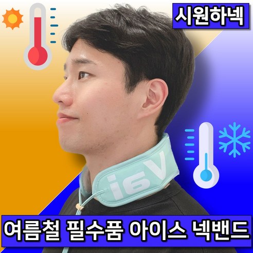 아차갑넥 아이스 쿨 넥밴드 넥쿨러 스카프 얼음 목도리, 쿨톤 화이트
