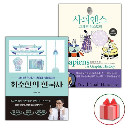 사은품) 최소한의 한국사 + 사피엔스 그래픽 히스토리 3 세트