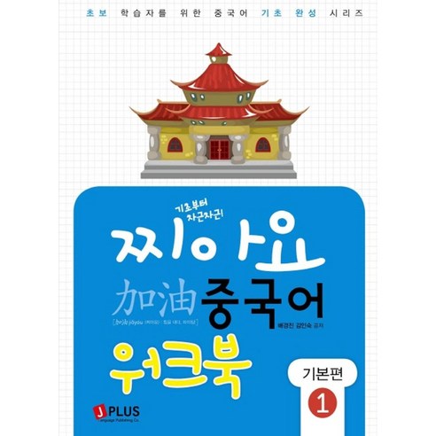 기초부터 차근차근 찌아요 중국어 기본편 1(워크북), 제이플러스, 초보 학습자를 위한 중국어 기초 완성 시리즈