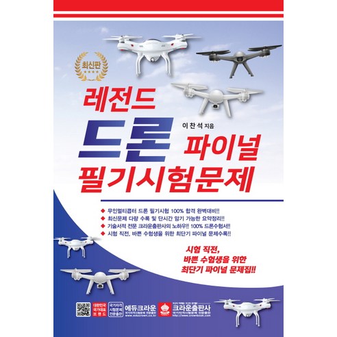 레전드 드론 파이널 필기시험문제, 크라운출판사, 이찬석