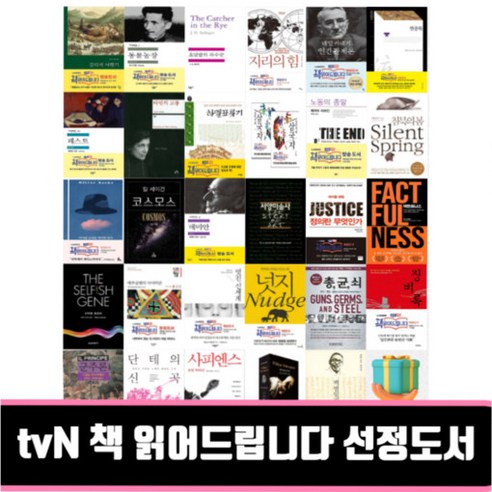 tvN 책 읽어드립니다 선정도서 사피엔스 징비록 군주론 멋진신세계 단테의신곡 총균쇠 넛지 백범일지 데미안 정의란무엇인가, 노동의 종말