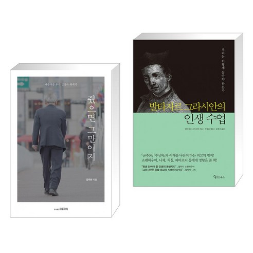 (서점추천) 줬으면 그만이지 + 발타자르 그라시안의 인생 수업 (전2권), 피플파워