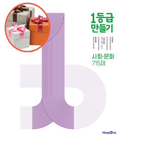 1등급 만들기 사회 문화 715제