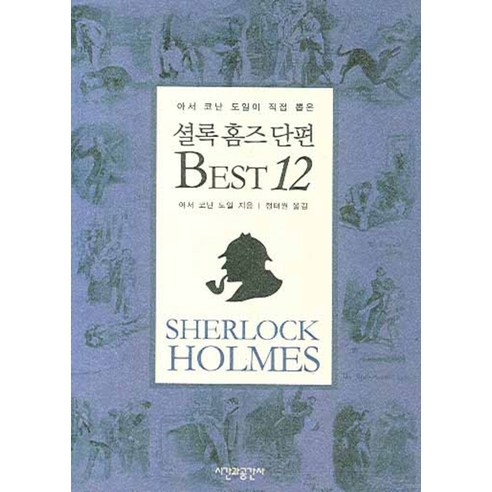 아서 코난 도일이 직접 뽑은 셜록 홈즈 단편 베스트 12, 시간과공간사, 아서 코난 도일(Arthur Conan Doyle)