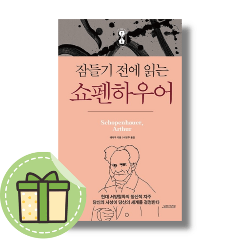 잠들기 전에 읽는 쇼펜하우어 (빠른발송)(book-in)