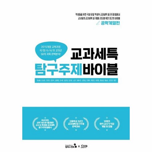 웅진북센 교과세특 탐구주제 바이블 공학계열편, One color | One Size, 9788997826711