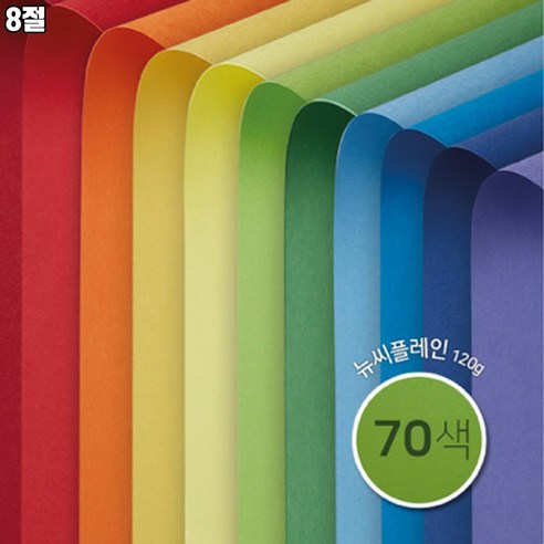 [종이문화] 8절 양면 색상지 뉴씨플레인 10매 70색상 120g, NO.65 남색