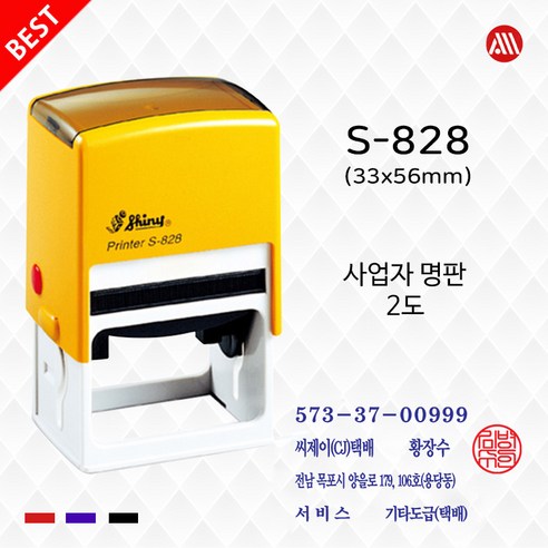 사업자명판 2도 세금계산서 영수증명판 샤이니 자동스탬프 S828 -33x56mm, 흑색+적색/2도, 팩스:02-2636-2629