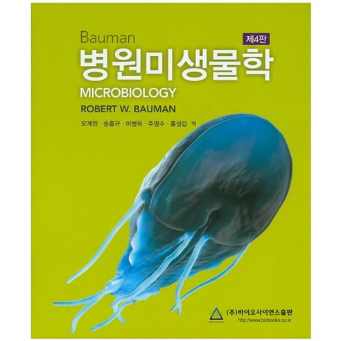 병원미생물학, 바이오사이언스, Robert W. Bauman