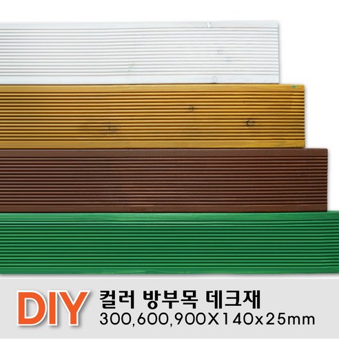 칼라방부목 데크재 300 600 900x140x25mm 무료재단 목재 천연데크 합성 방부목, 300x140x25mm, 연두