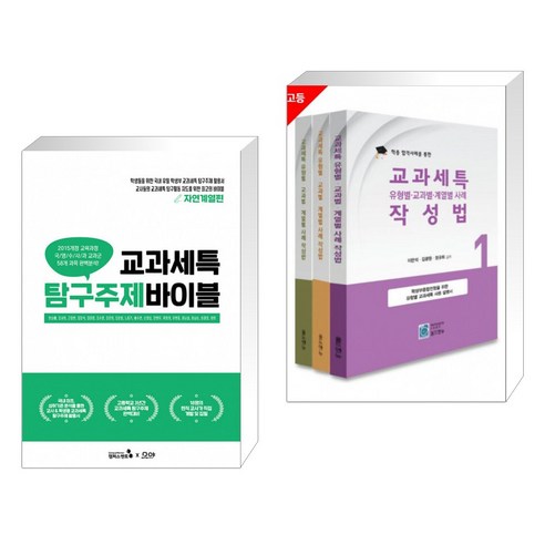 교과세특 탐구주제 바이블 : 자연계열편 + 교과세특 유형별 교과별 계열별 사례 작성법 1 2 3권 (전2권)