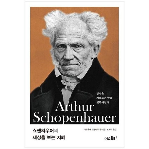 [도서] [더스토리] 쇼펜하우어의 세상을 보는 지혜, 상세 설명 참조, 상세 설명 참조