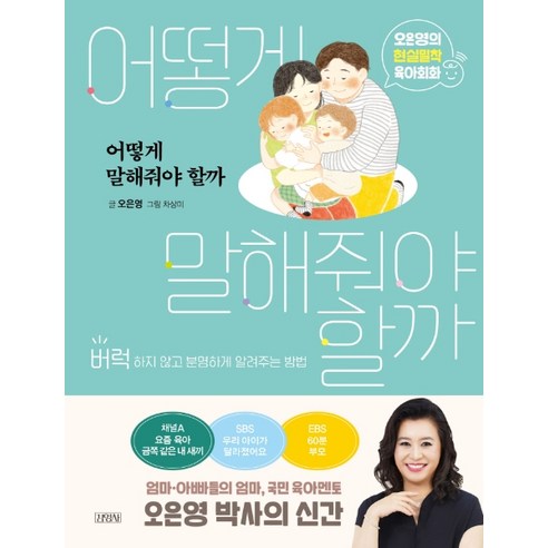어떻게 말해줘야 할까:오은영의 현실밀착 육아회화 | 버럭하지 않고 분명하게 알려주는 방법, 김영사