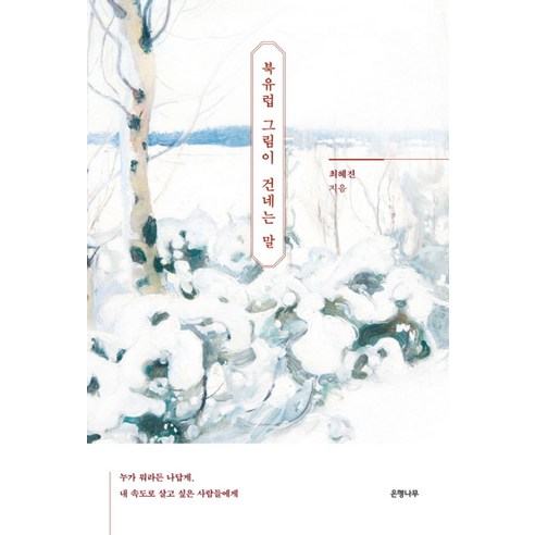 북유럽 그림이 건네는 말:누가 뭐라든 나답게 내 속도로 살고 싶은 사람들에게, 은행나무, 최혜진