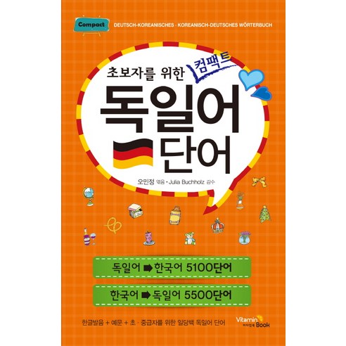 초보자를 위한 컴팩트독일어 단어, 비타민북, 초보자를 위한 컴팩트 단어 시리즈