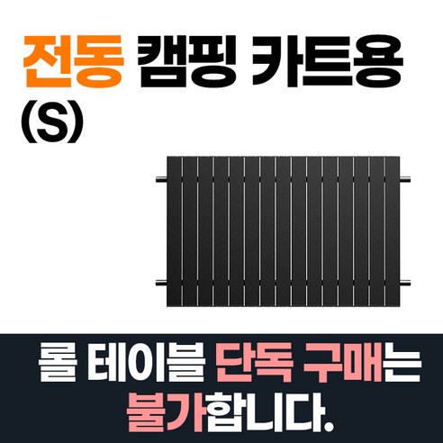 웨건라이더 모터가달린 캠핑웨건 접이식카트 웨건 폴딩카트 캠팽카트 웨건카트 전동웨건 짐수레 수레 캠핑용품 카트 캠핑캐리어 미니웨건 접이식웨건 접이식수레 캠핑수레 왜건 외건 의자웨건, 1개, 웨건라이더S용 롤테이블