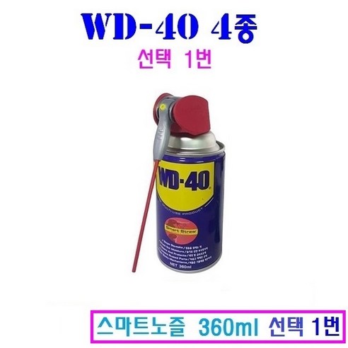 WD-40 녹방지 방청 윤활제 4종 다목적 360ml 220ml 78ml, 3번