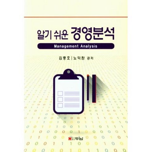 알기 쉬운 경영 분석, 두남